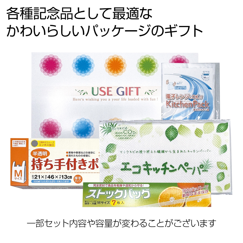 ＵＳＥＧＩＦＴ便利な４点セット