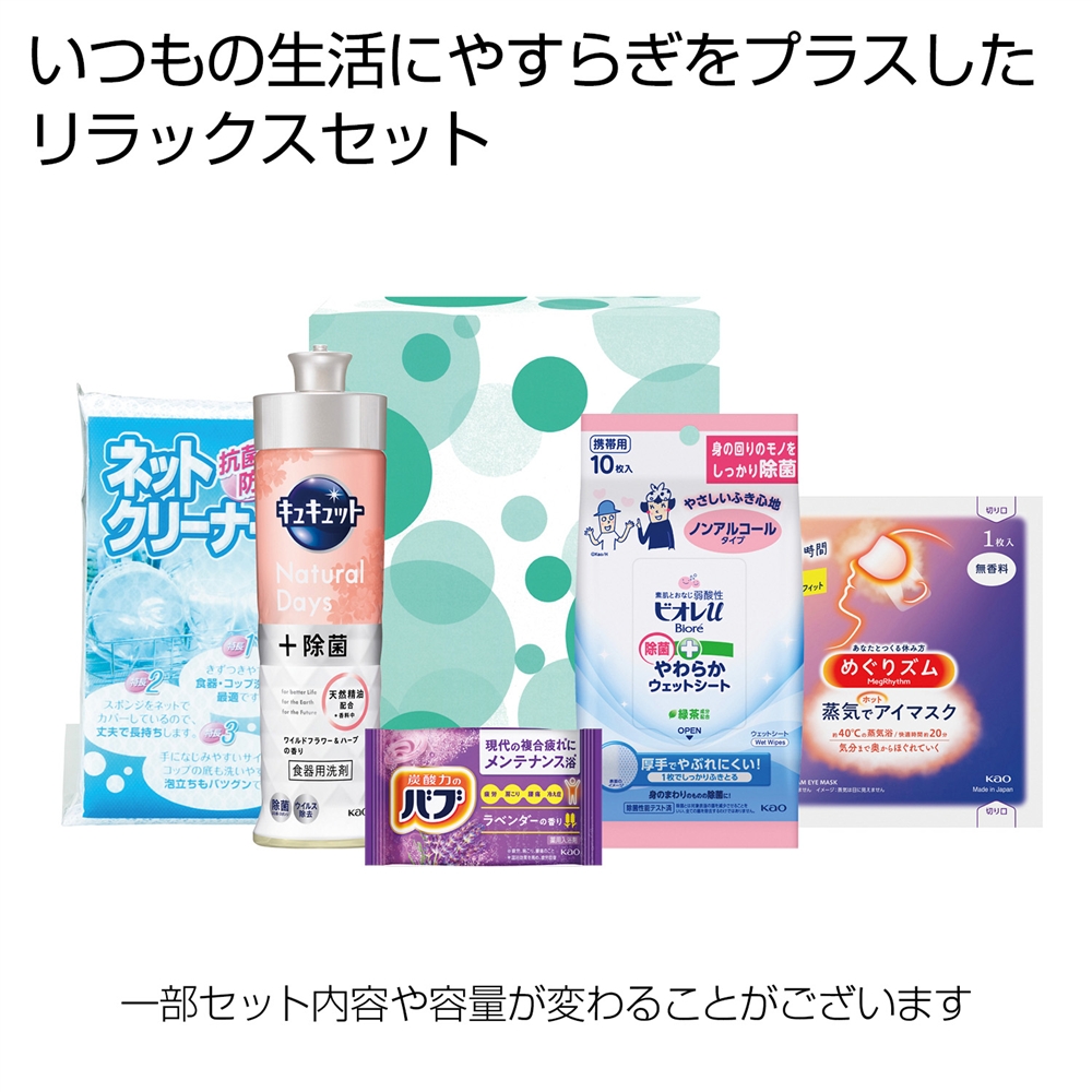 リラックスライフ５点セット