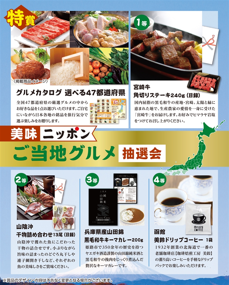 美味ニッポン　ご当地グルメ抽選会３０人用