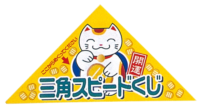 シート型ピックアップ三角クジ　３等１シート