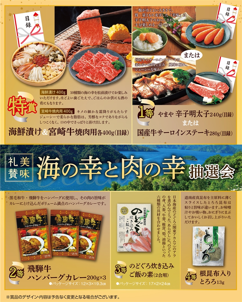 美味礼賛　海の幸と肉の幸抽選会３０人用