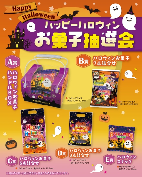 ハッピーハロウィンお菓子抽選会５０人用