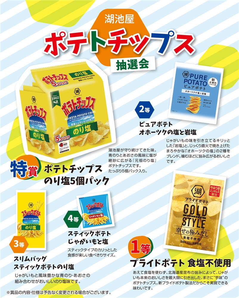 湖池屋　ポテトチップス抽選会３０人用