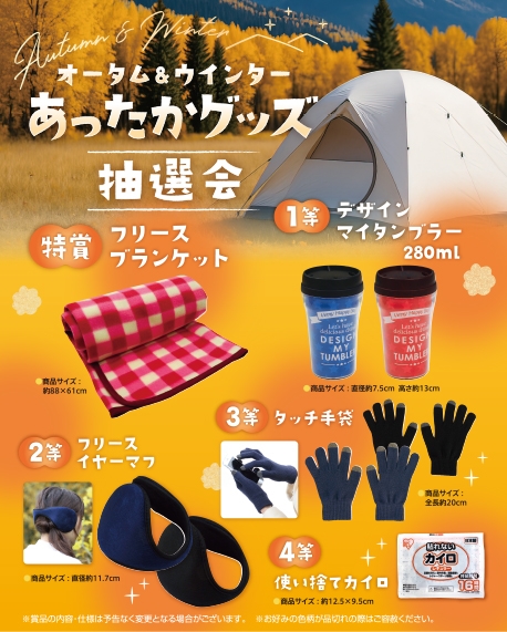 オータム＆ウインターあったかグッズ抽選会３０人用