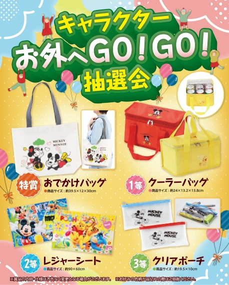 キャラクターお外へＧＯ！ＧＯ！抽選会３０人用