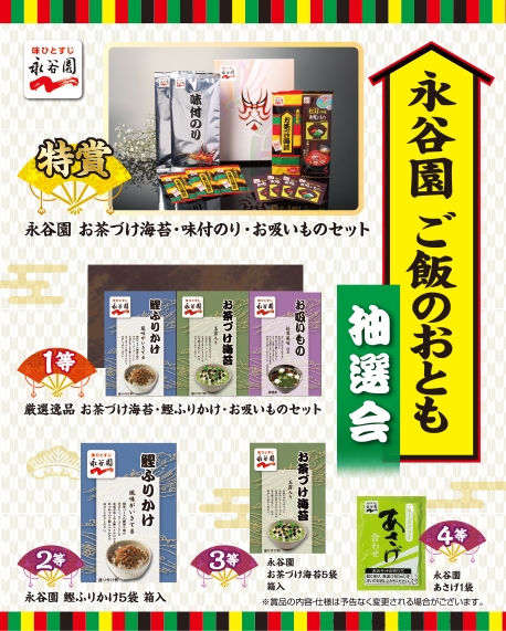 永谷園　ご飯のおとも抽選会３０人用