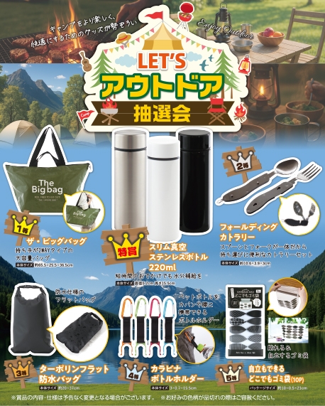 ＬＥＴＳアウトドア抽選会３０人用