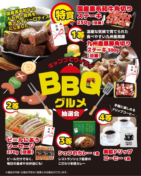 キャンプでワイワイＢＢＱグルメ抽選会１００人用