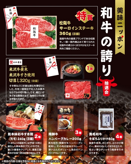 美味ニッポン　和牛の誇り抽選会３０人用