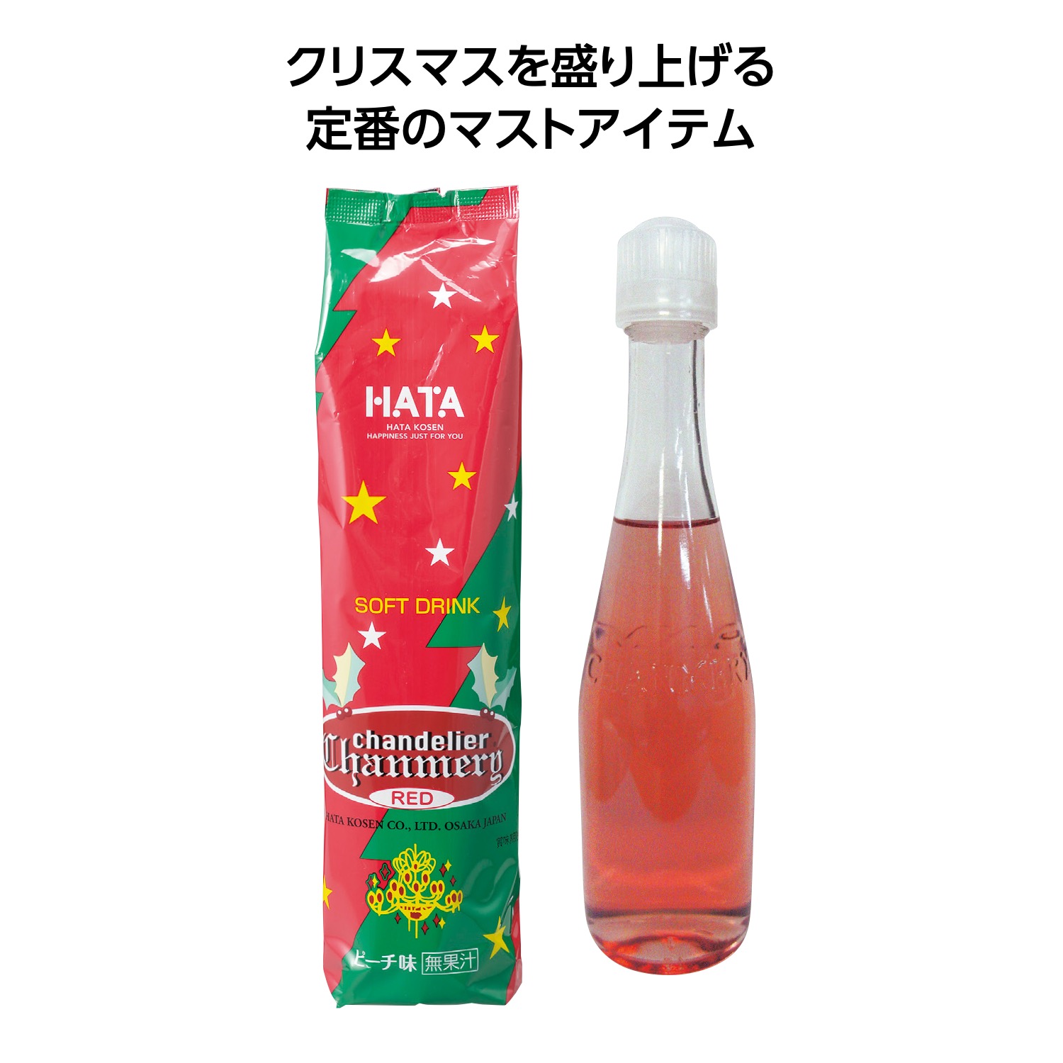 シャンメリー(袋入) レッド