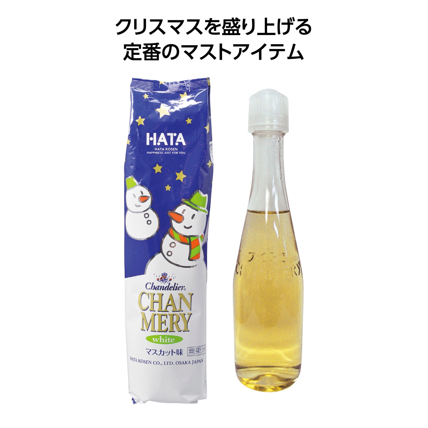シャンメリー(袋入) ホワイト