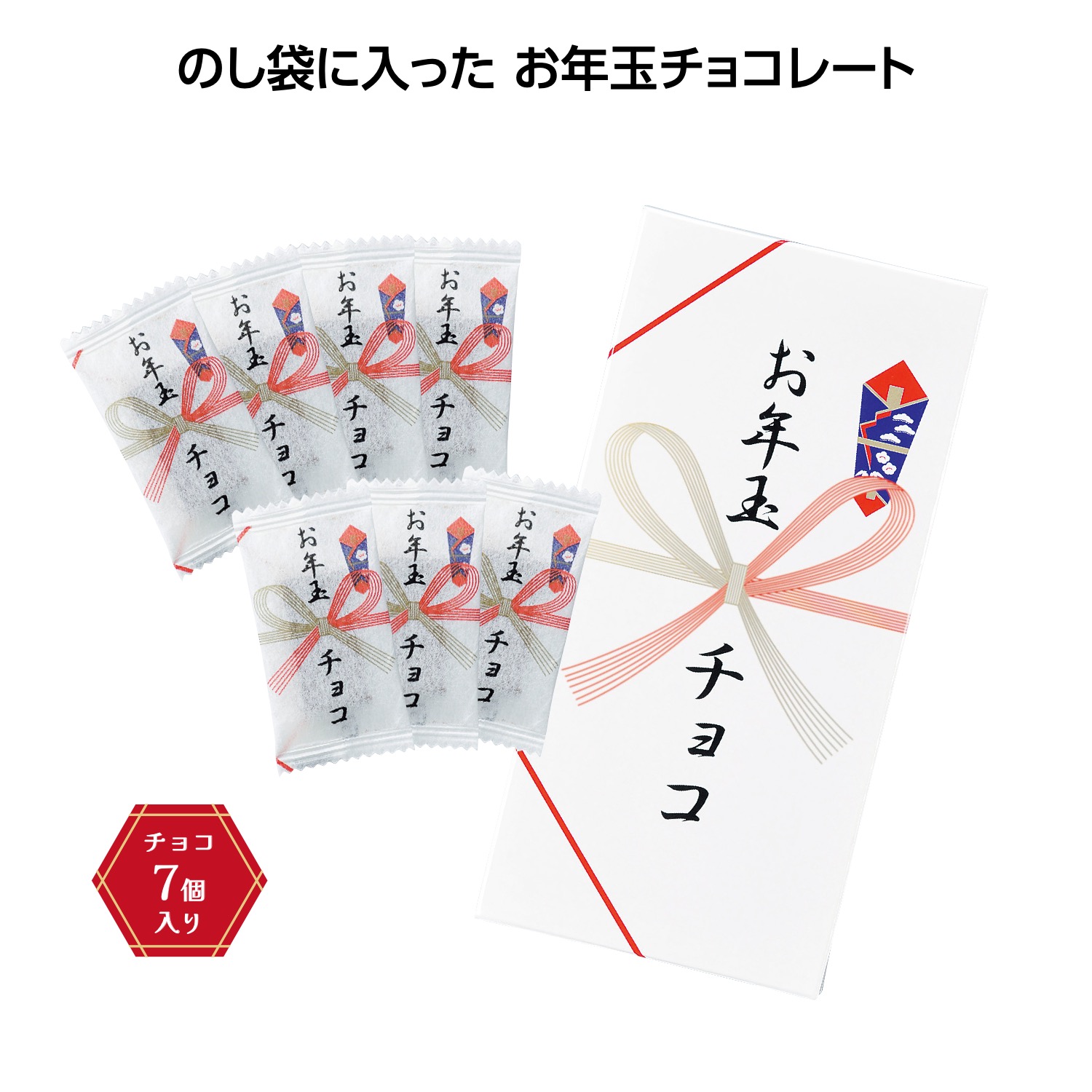 お年玉チョコ7個入