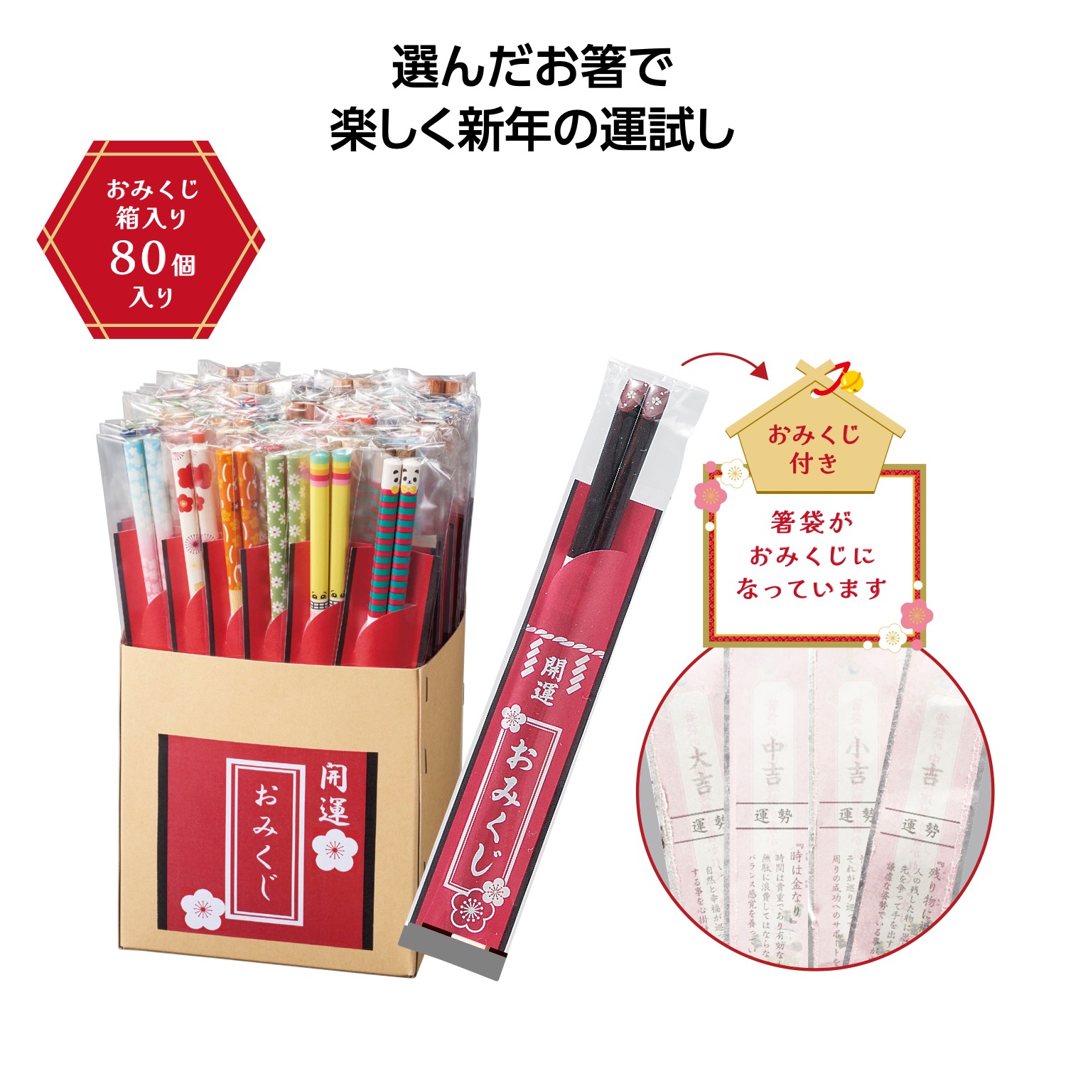 開運箸 おみくじ付