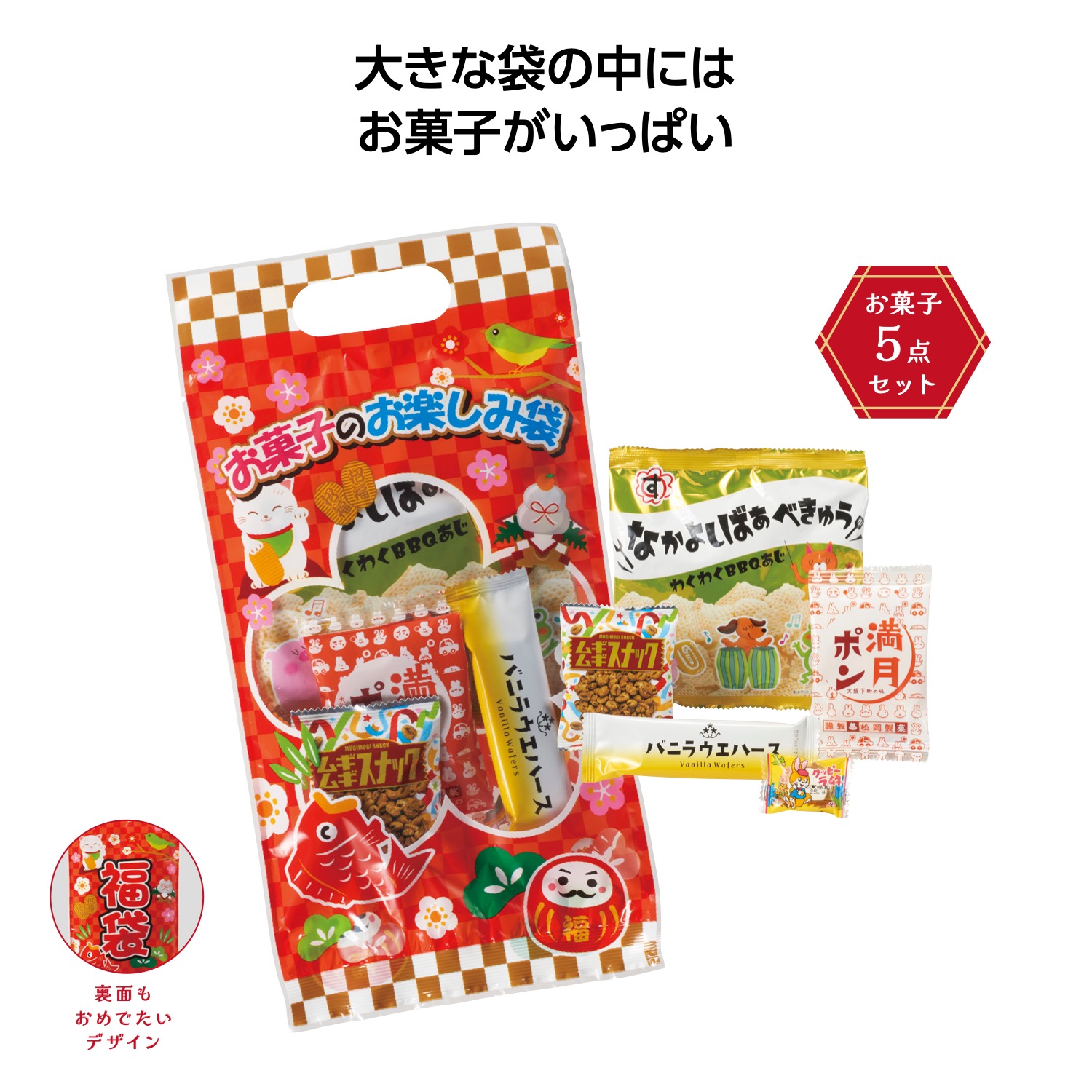 お菓子のお楽しみ袋