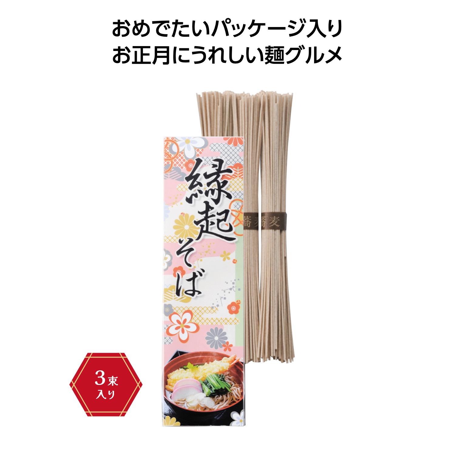 縁起そば3束