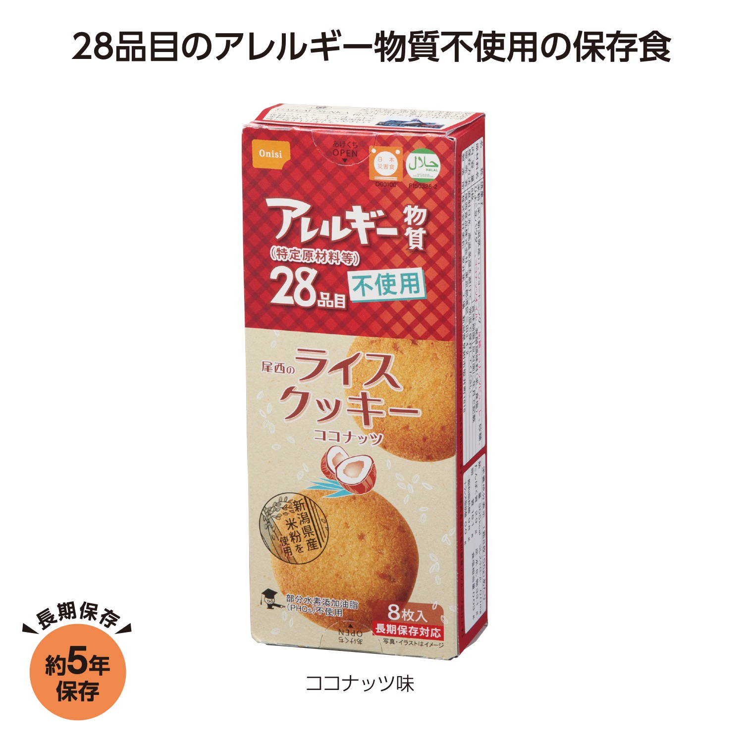 尾西のライスクッキー ココナッツ味