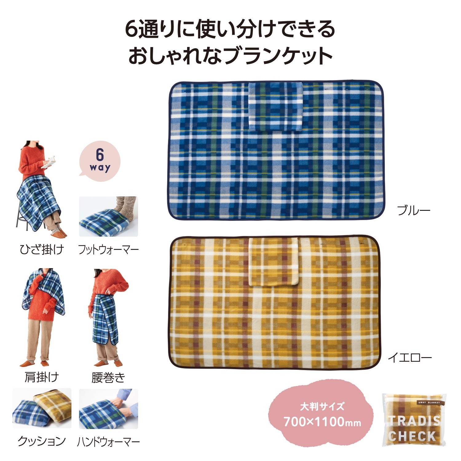 トラディスチェック 6WAYブランケット