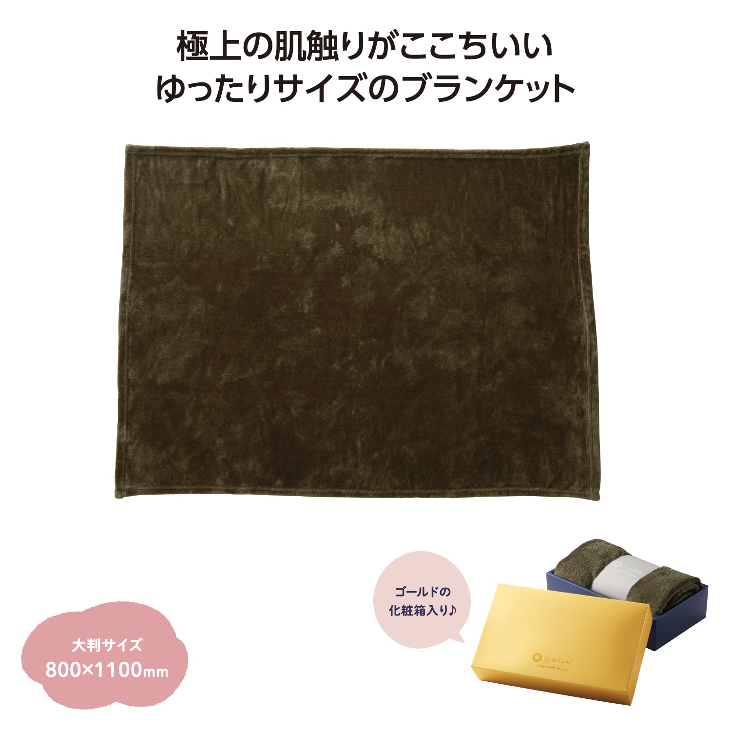 グランゴールド 大判フラフィブランケット