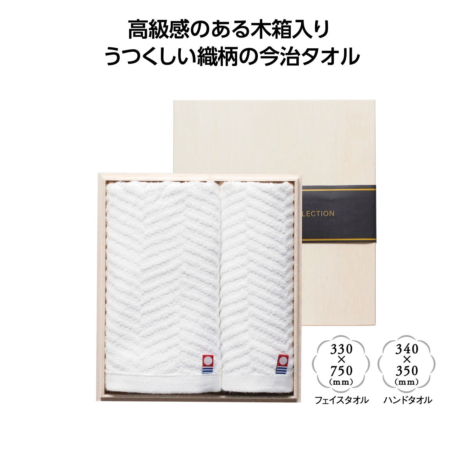 木箱入 今治の逸品タオルギフトセット