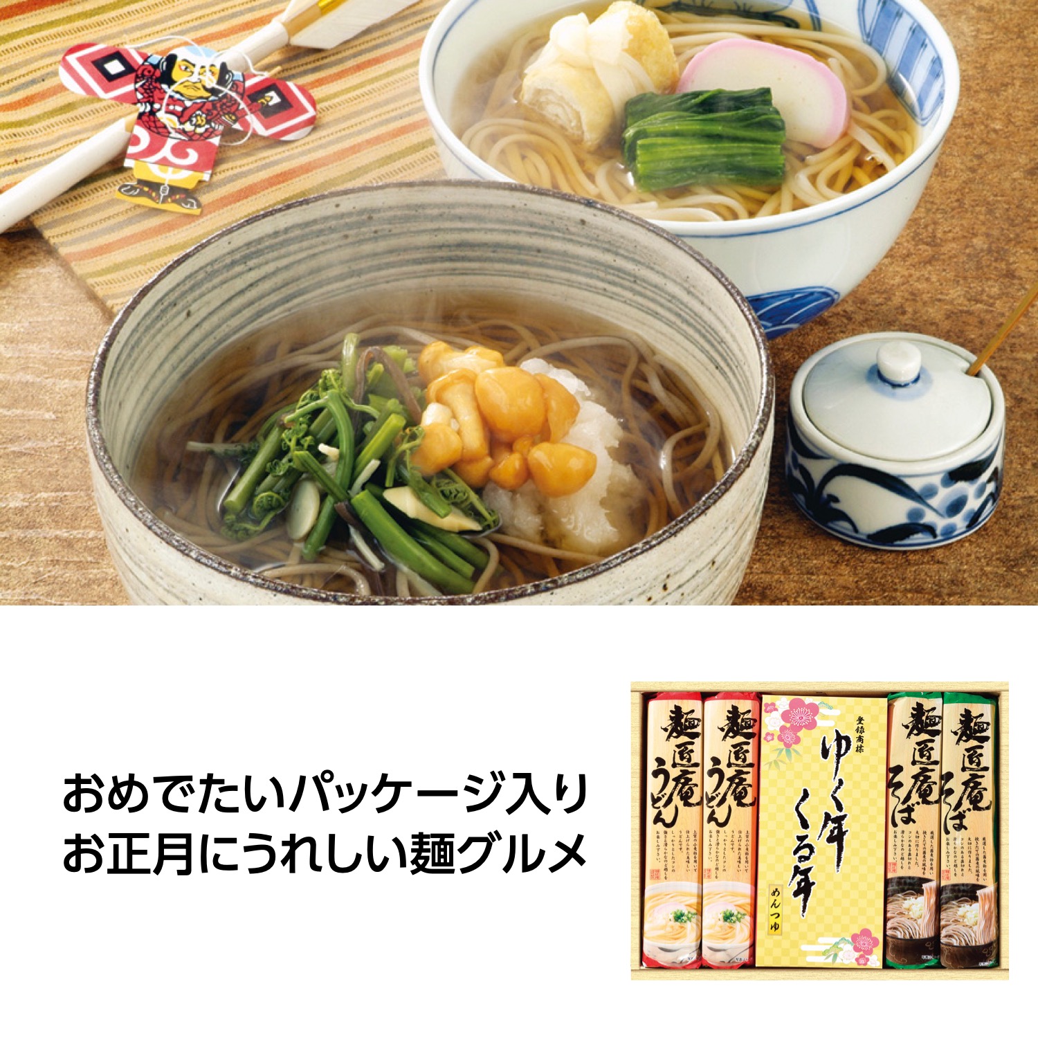 ゆく年くる年 うどん・そば・麺つゆセット