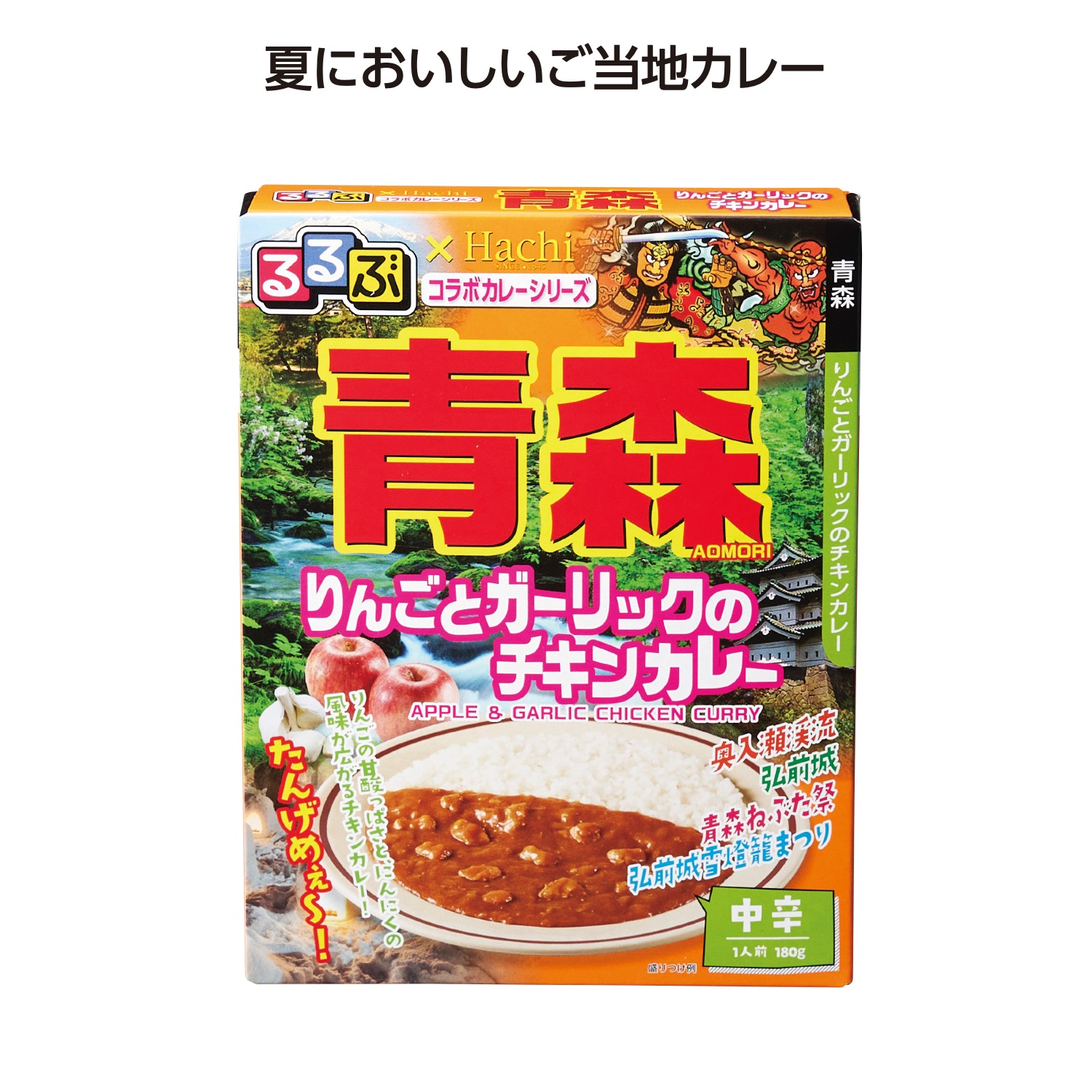 るるぶコラボカレー 青森りんごとガーリックのチキンカレー