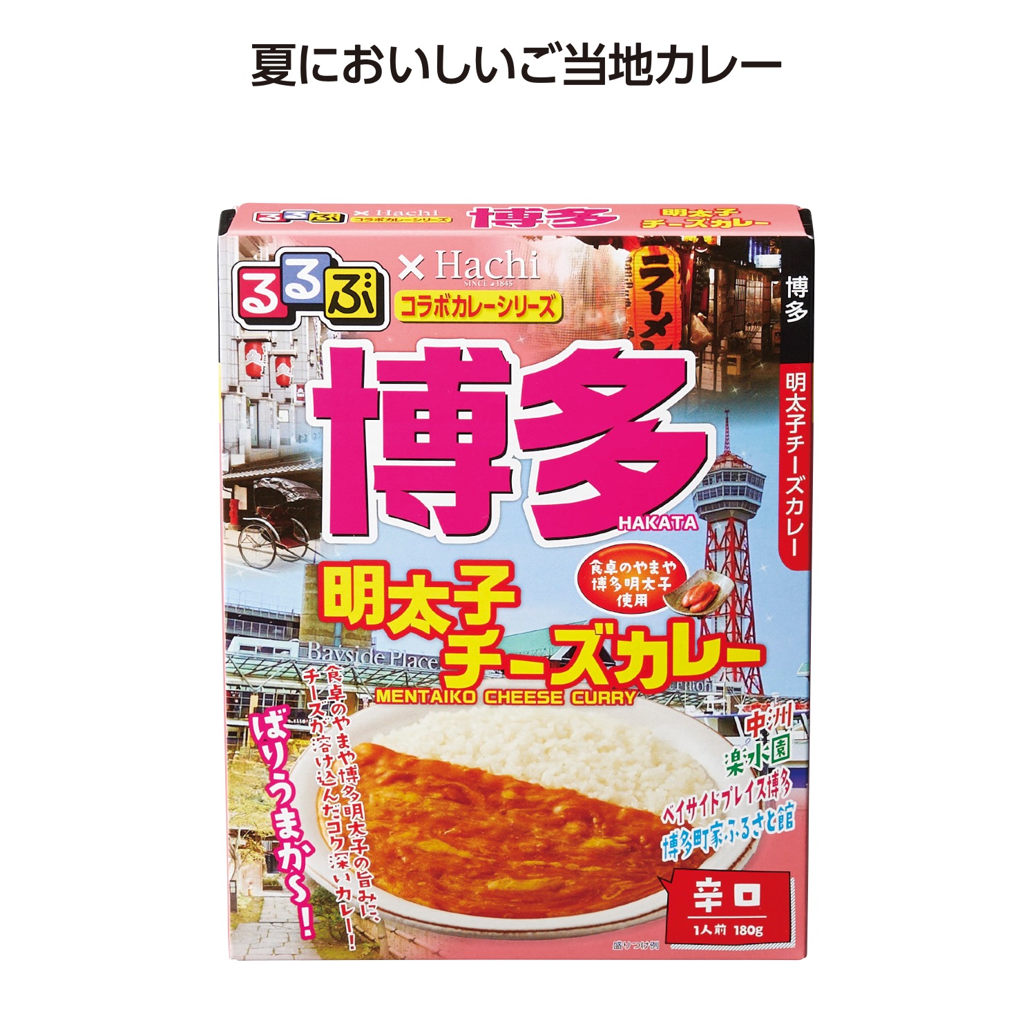 るるぶコラボカレー 博多明太子チーズカレー