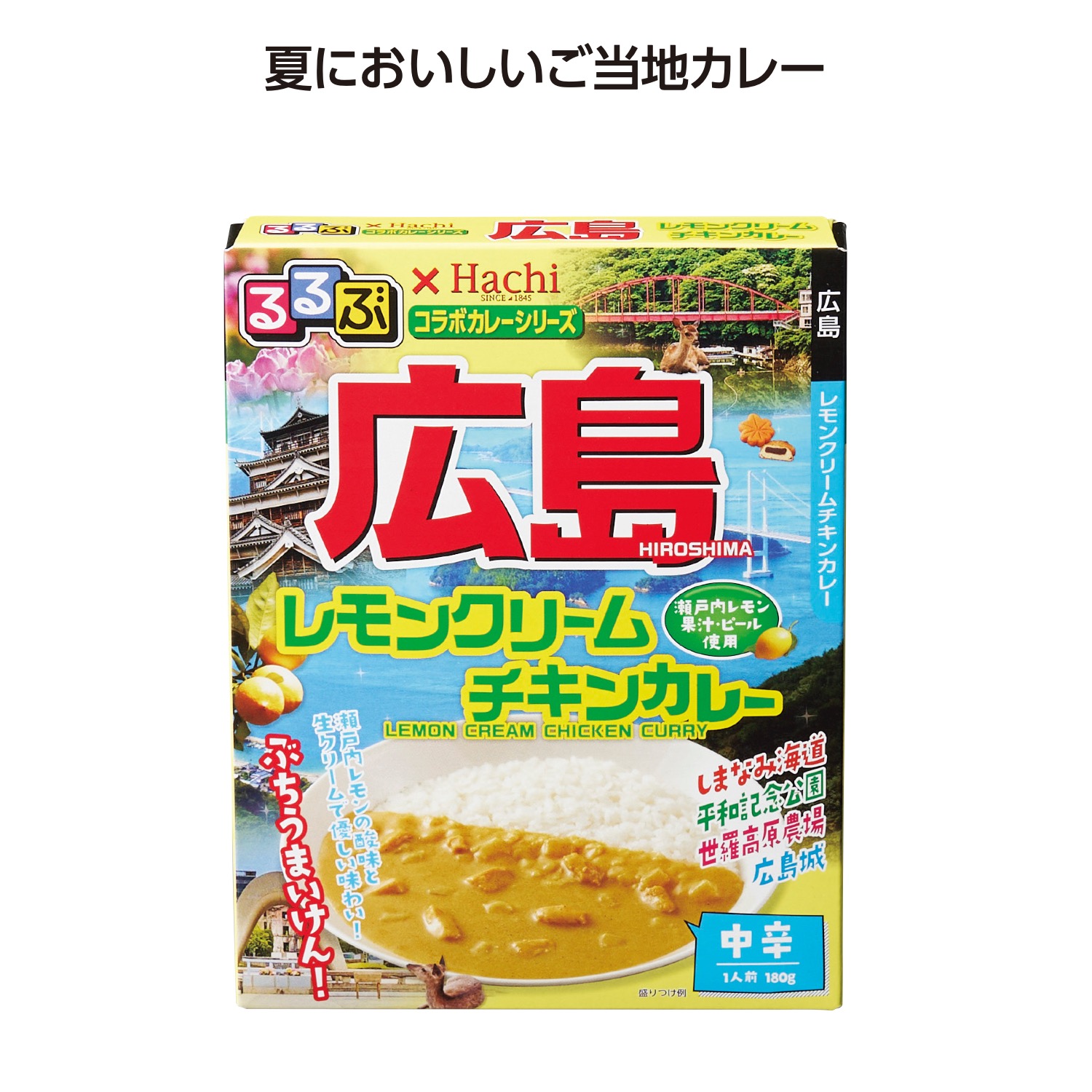 るるぶコラボカレー 広島レモンクリームチキンカレー
