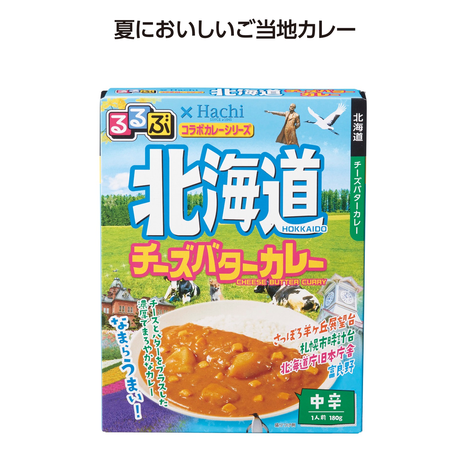 るるぶコラボカレー 北海道チーズバターカレー
