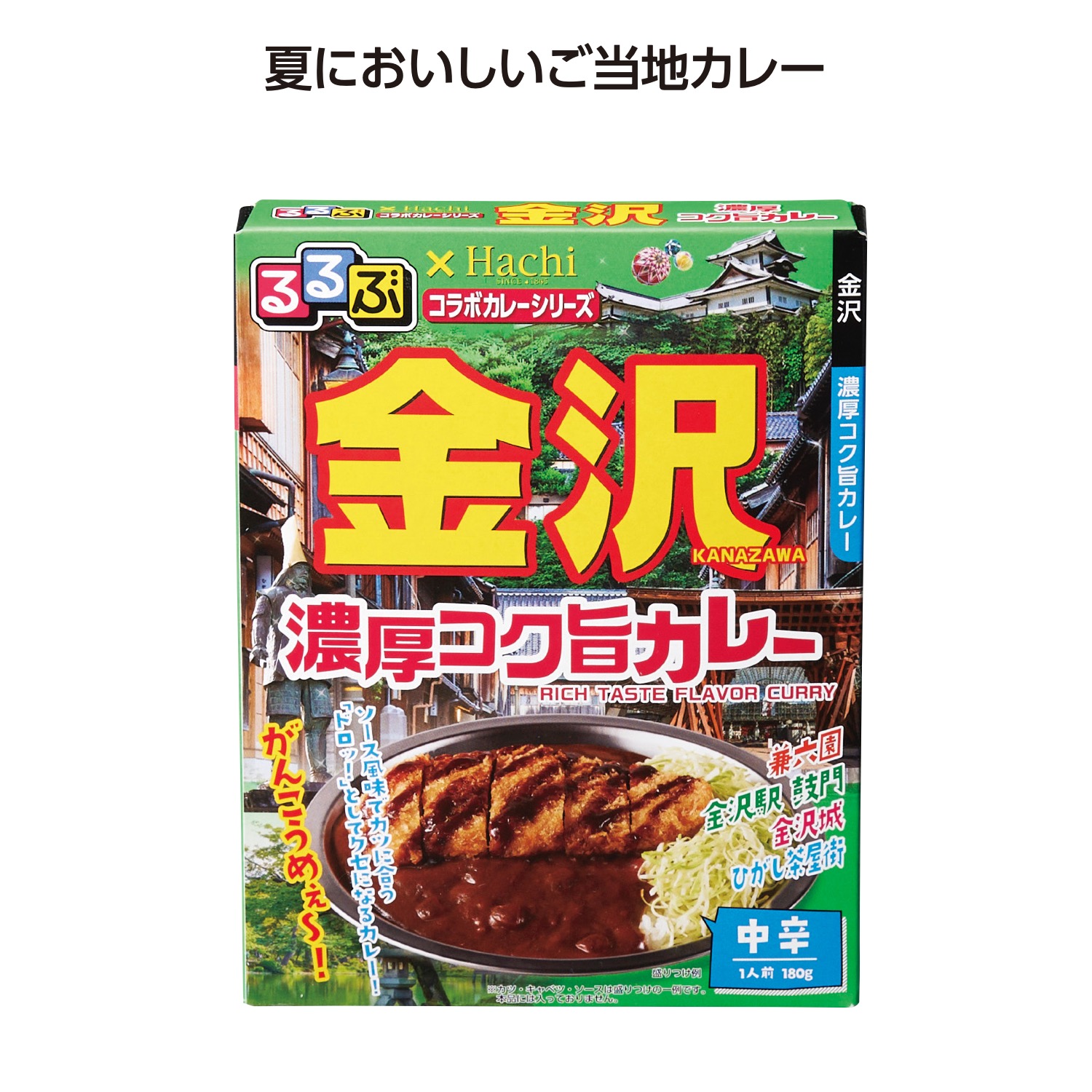 るるぶコラボカレー 金沢濃厚コク旨カレー