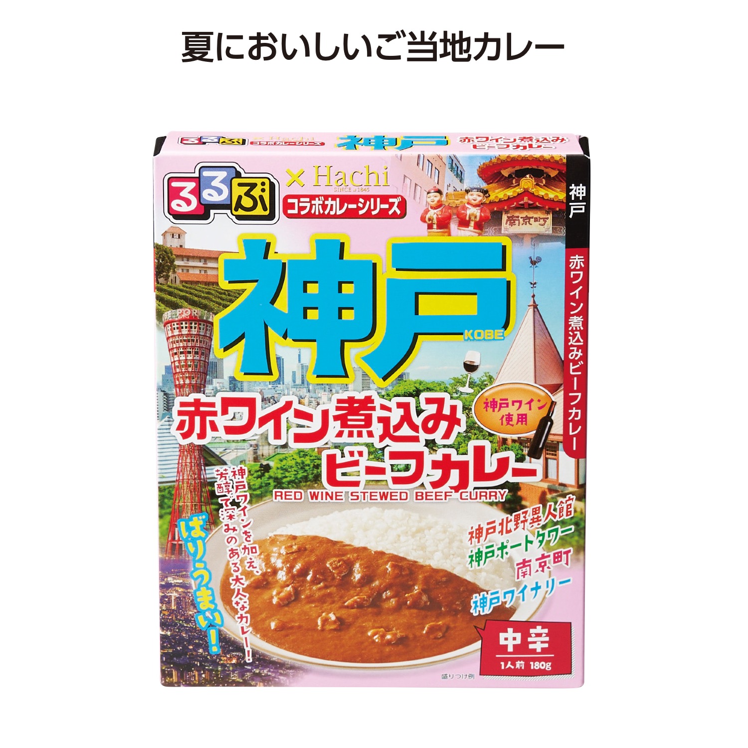 るるぶコラボカレー神戸赤ワイン煮込みビーフカレー