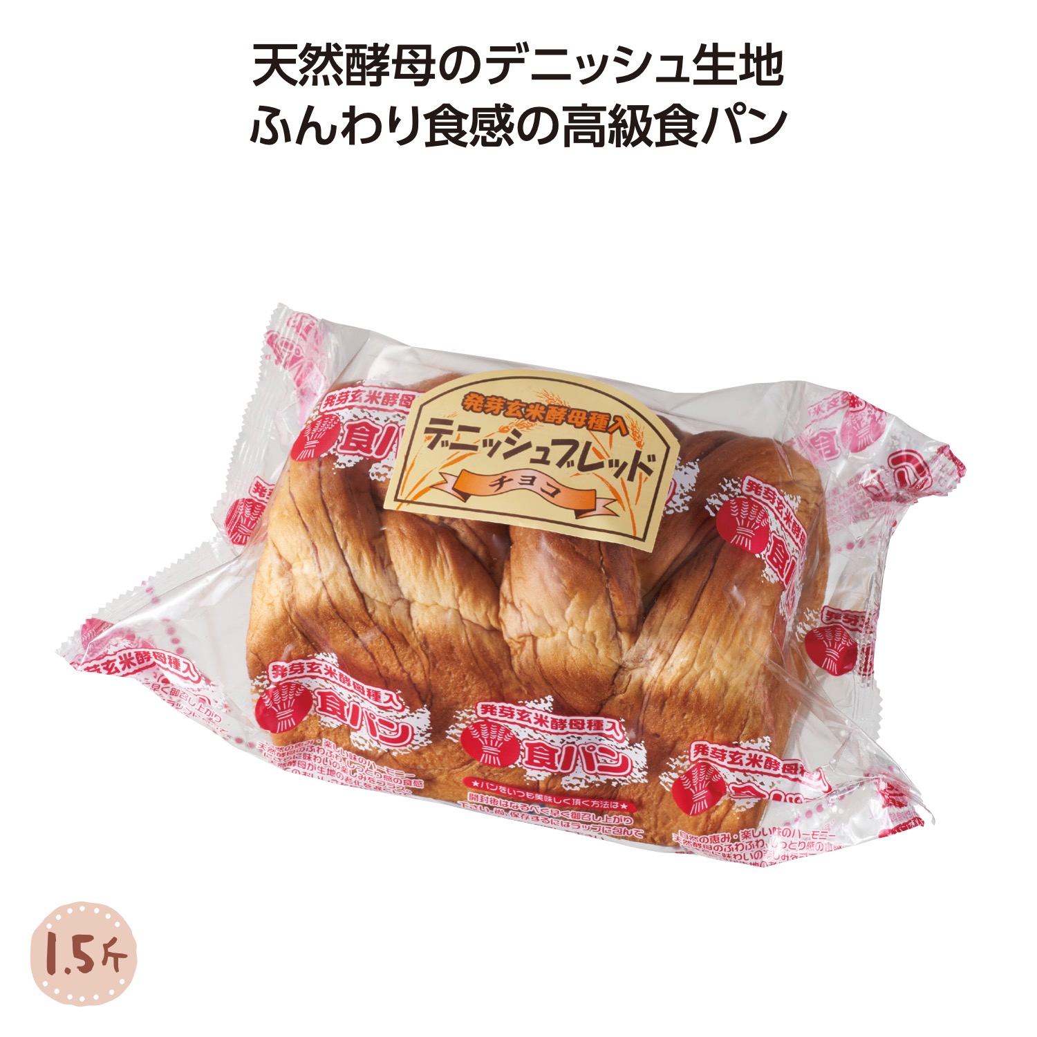 天然酵母デニッシュブレッド1.5斤 チョコ味