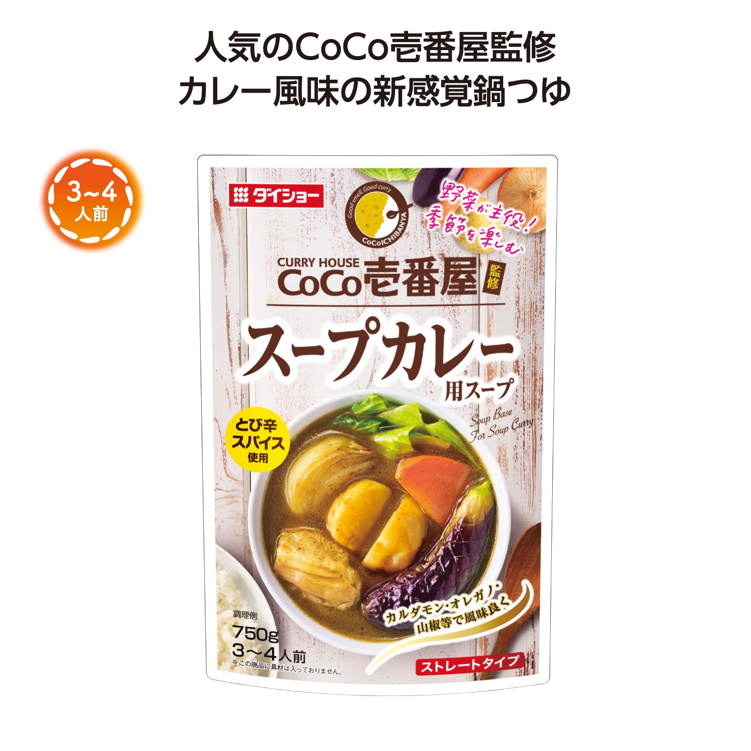 CoCo壱番屋監修鍋スープ スープカレー味