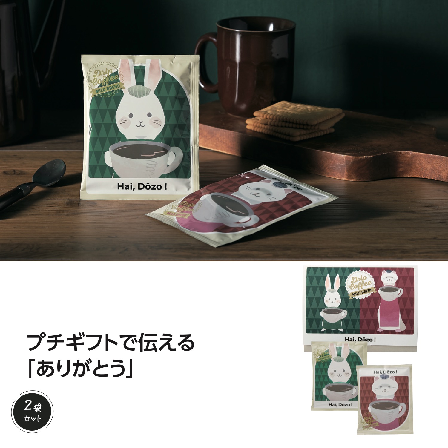 感謝の気持ちドリップコーヒー2袋(BOX入)