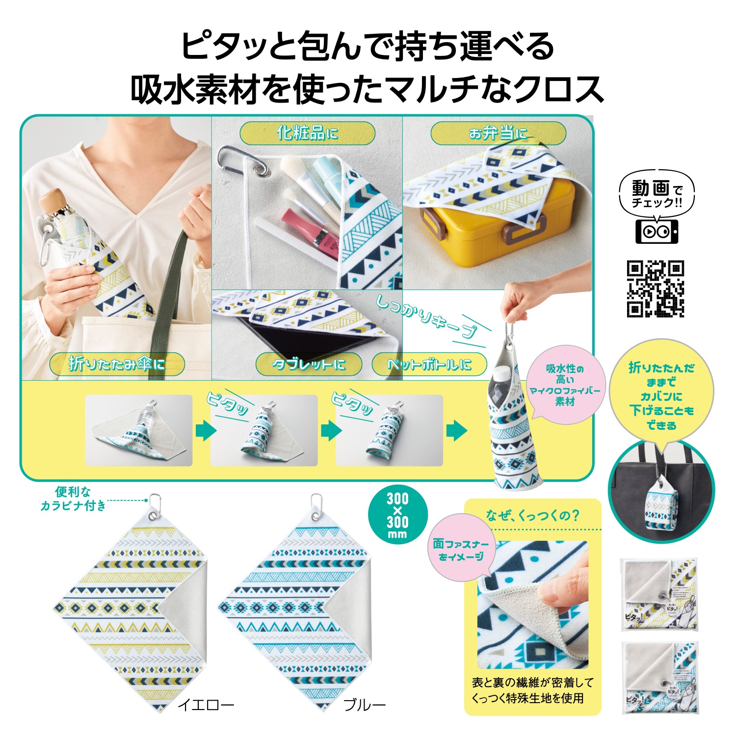 ピタッ!と包める 吸水マルチクロス