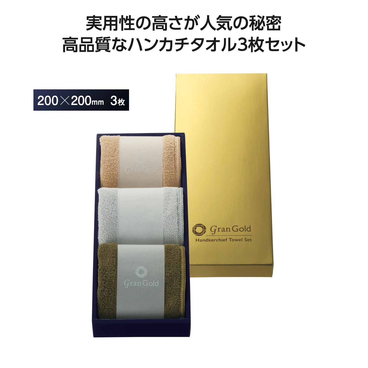 グランゴールド ソフトハンカチタオル3枚組