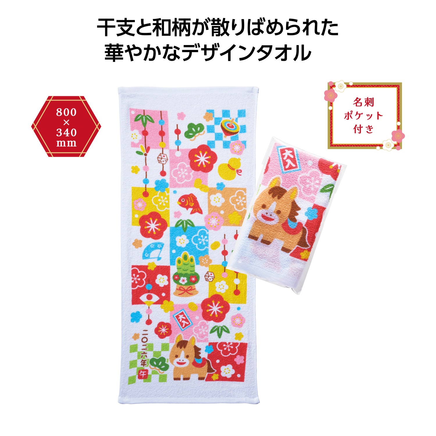 招福干支タオル午 格子