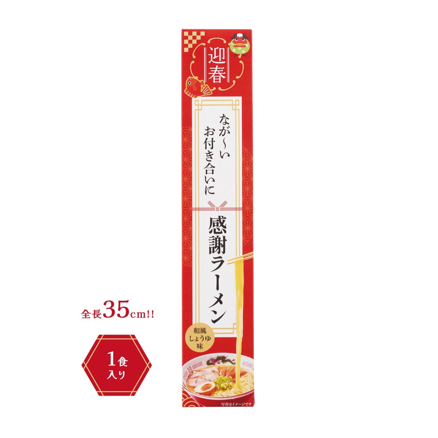 迎春 長～いお付き合いに感謝ラーメン