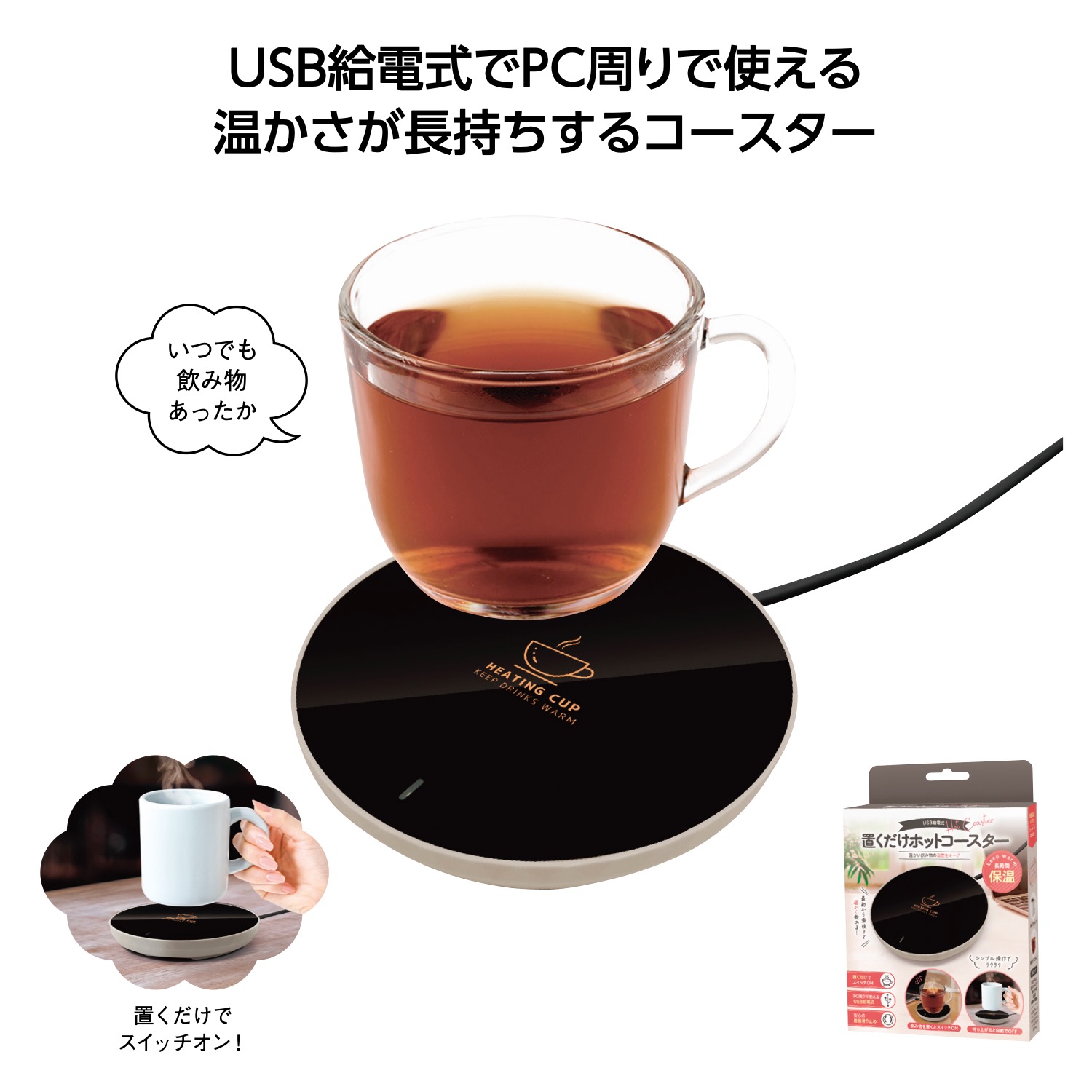 USB給電式 置くだけホットコースター