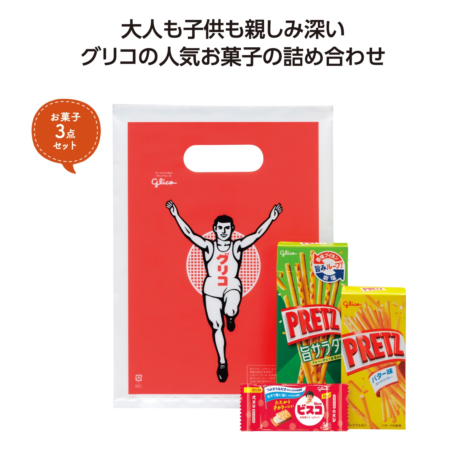 グリコ お菓子3点袋入
