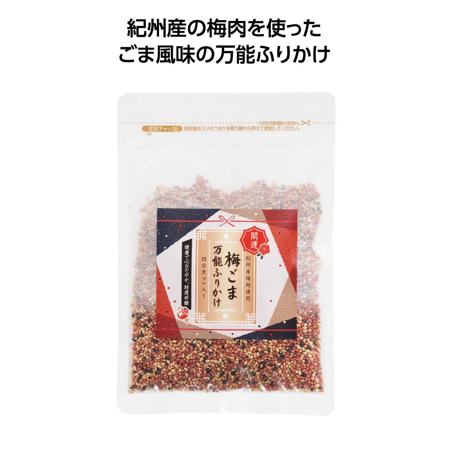 開運祈願!ごま専門店の梅ごま万能ふりかけ