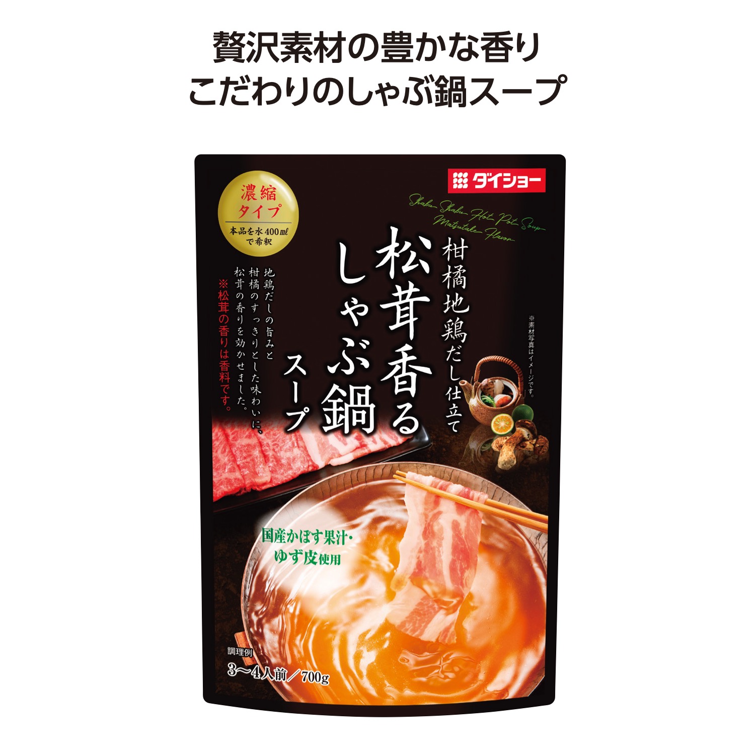しゃぶ鍋スープ 松茸香る味