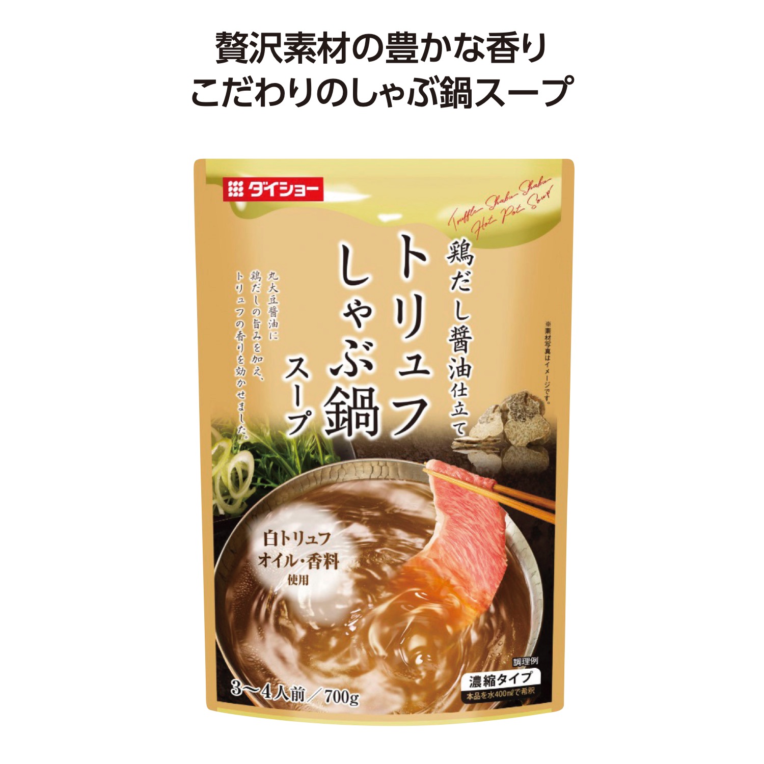 しゃぶ鍋スープ トリュフ味