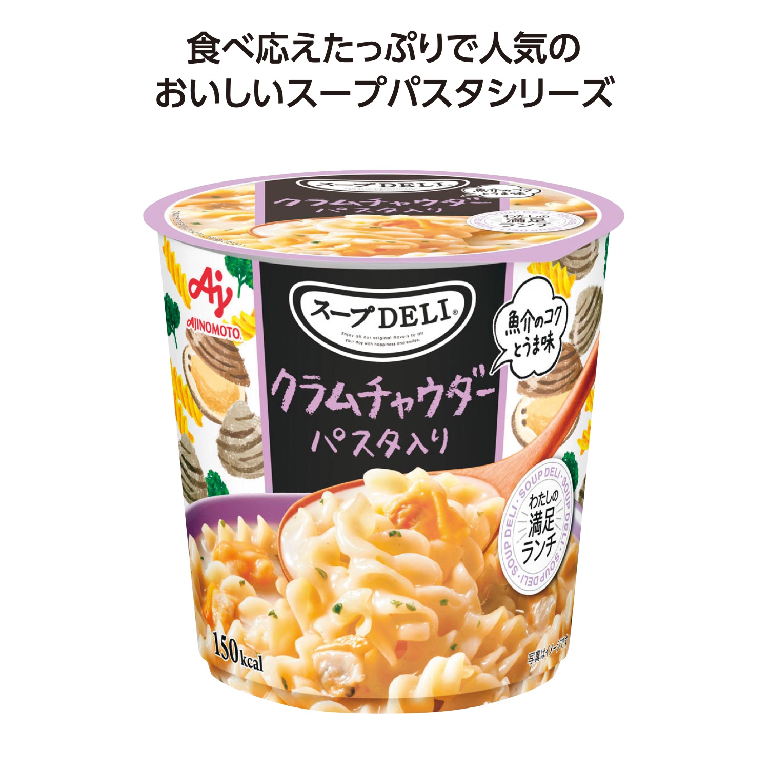 スープDELI クラムチャウダー パスタ入り