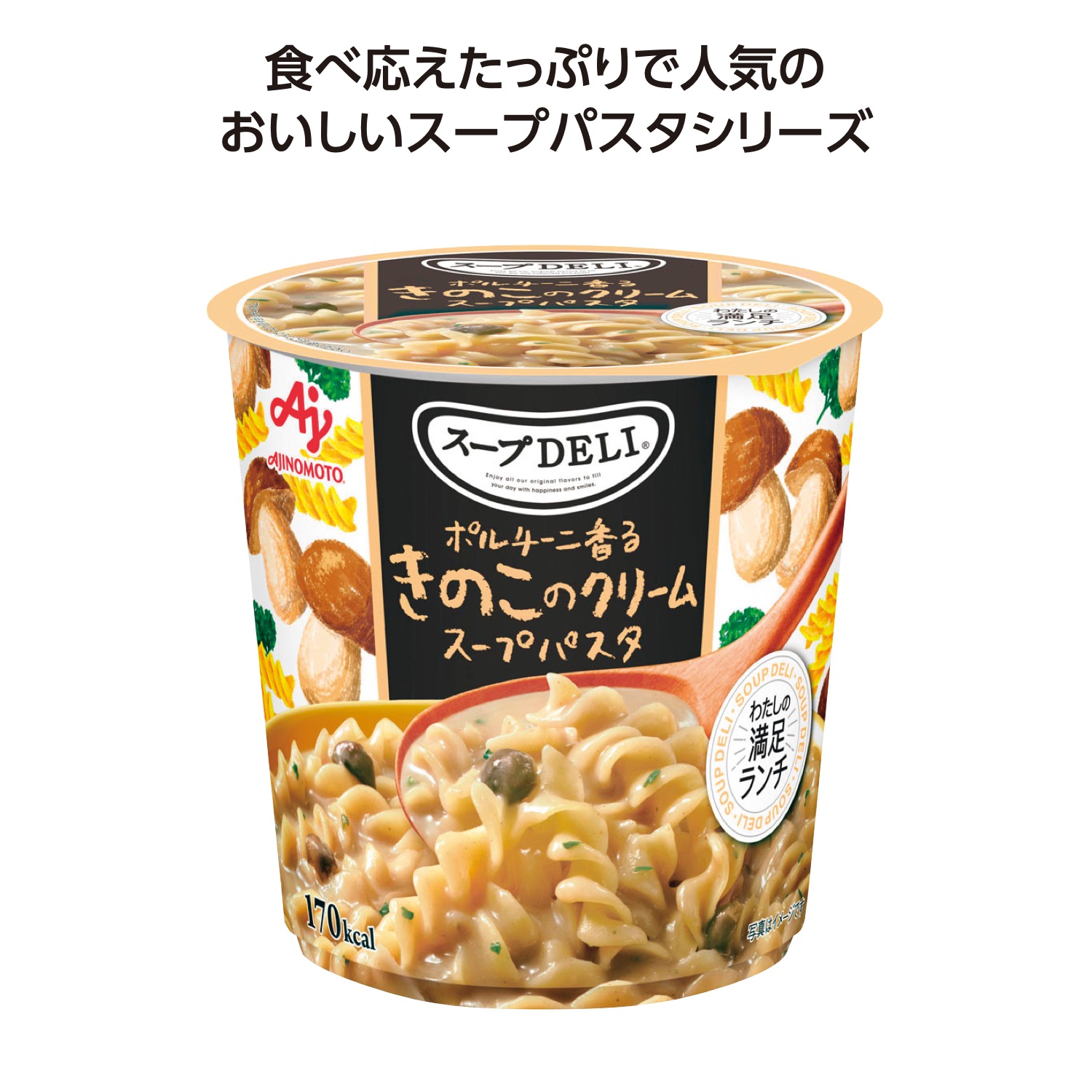 スープDELI ポルチーニ香るきのこのクリームスープパスタ