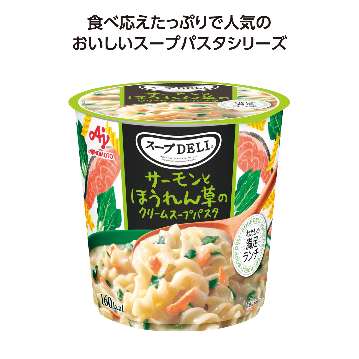 スープDELI サーモンとほうれん草のクリームスープパスタ