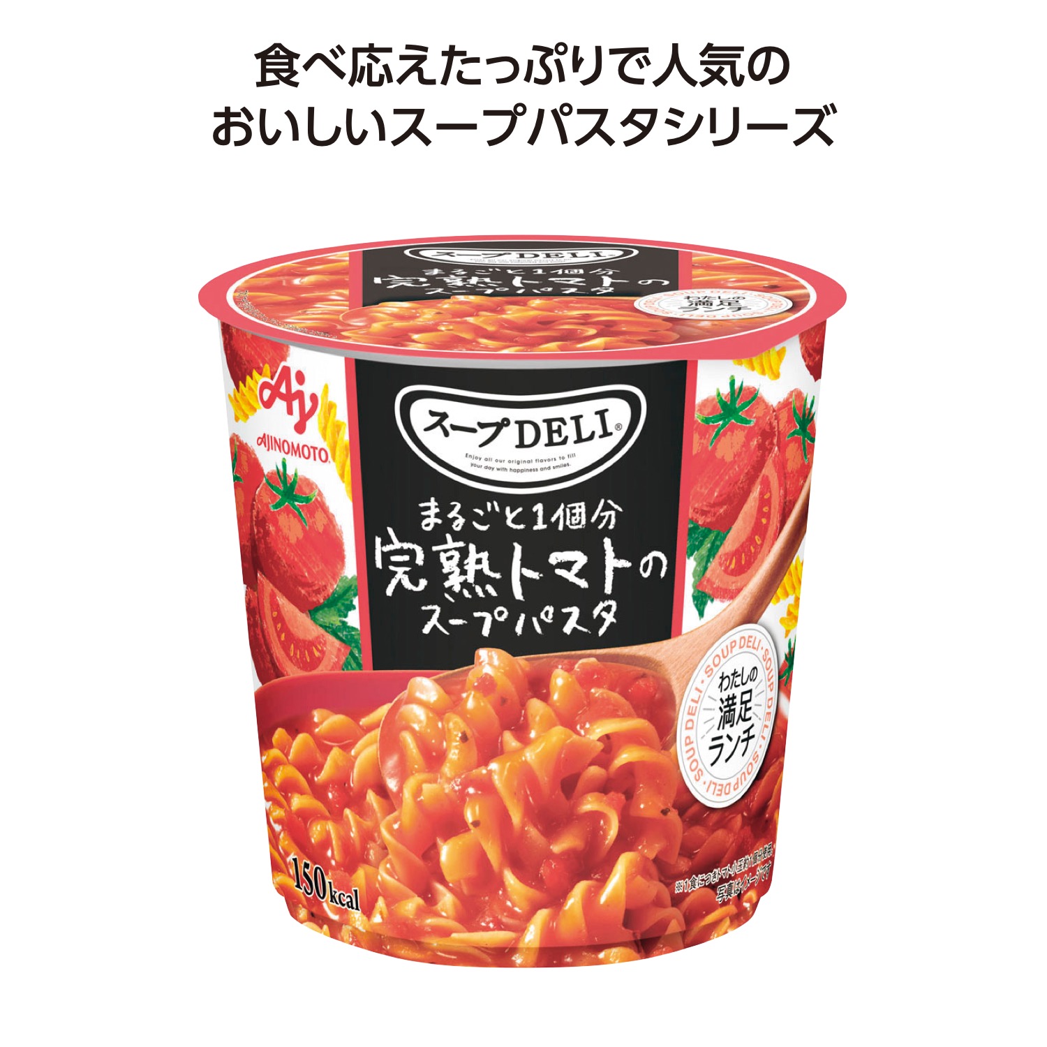 スープDELI まるごと1個分完熟トマトのスープパスタ