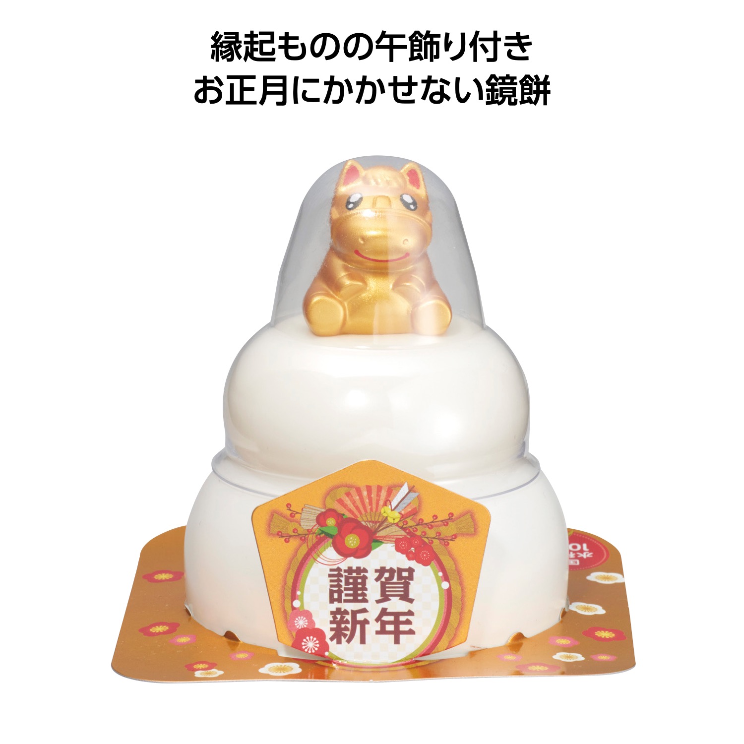 2026干支マスコット付鏡餅(午)