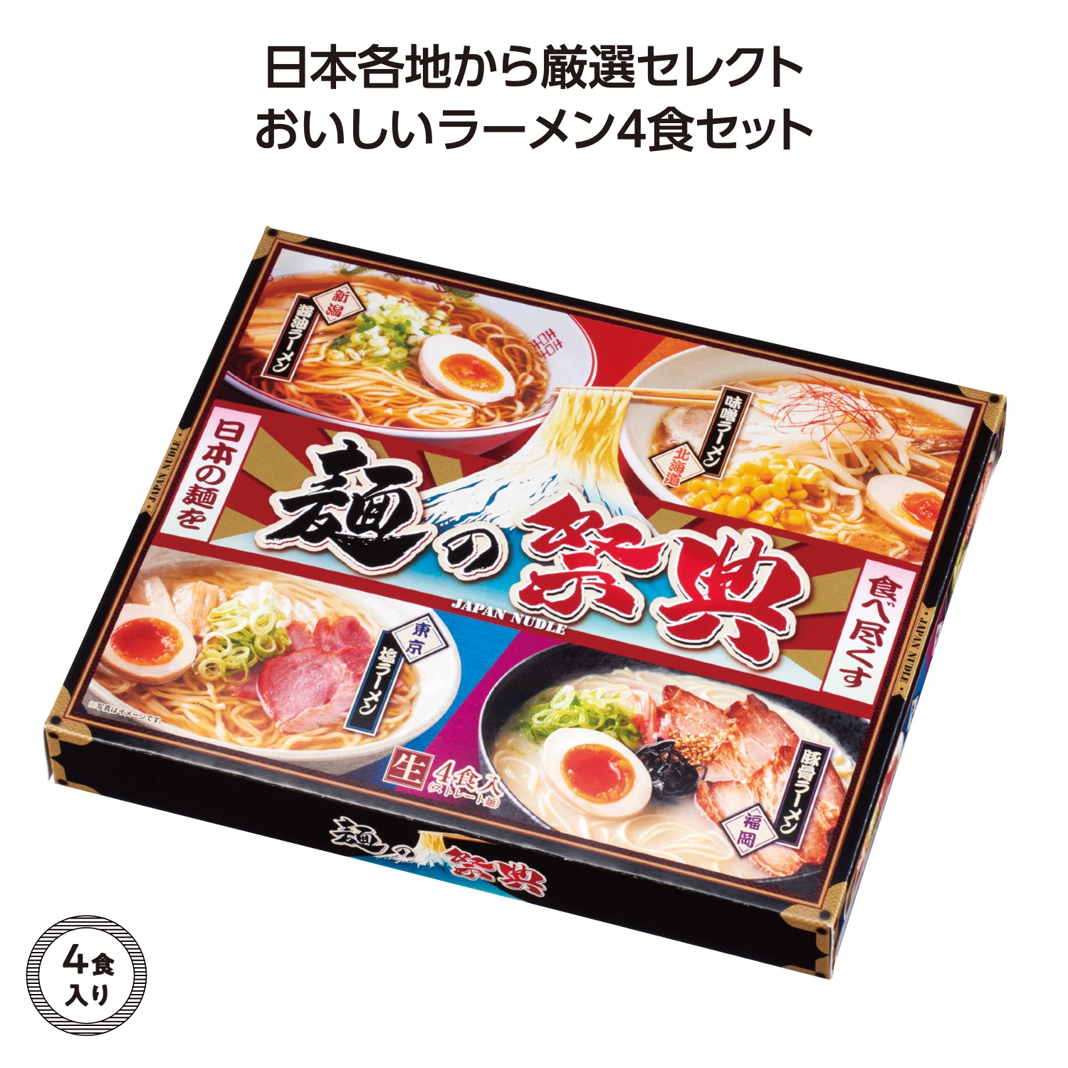 麺の祭典 全国ラーメン味比べ4食入