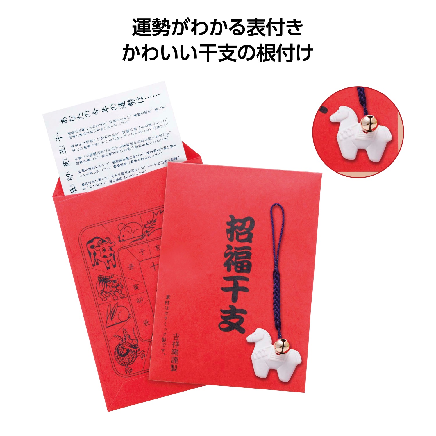 招福鈴付 午のお守り(運勢表付)