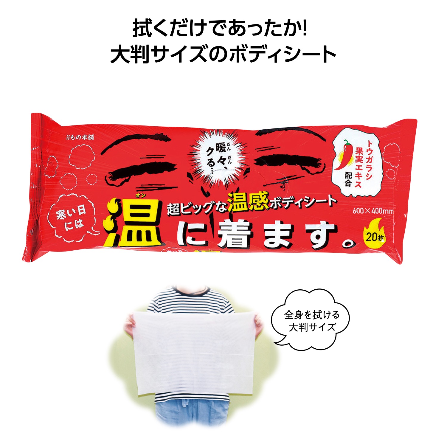超大判温感ボディタオル 寒い日には温に着ます。